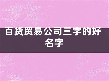 百货贸易公司三字的好名字