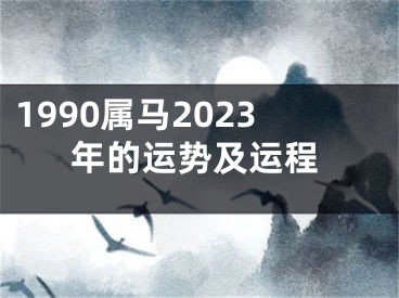 1990属马2023年的运势及运程
