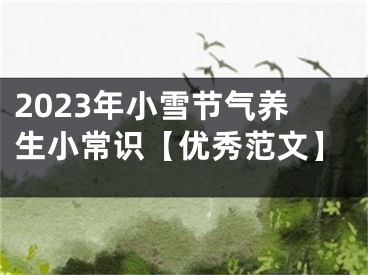 2023年小雪节气养生小常识【优秀范文】