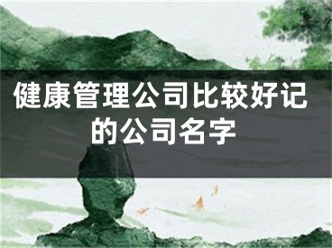 健康管理公司比较好记的公司名字