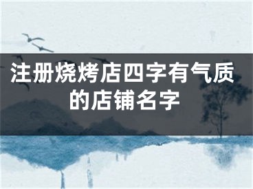 注册烧烤店四字有气质的店铺名字