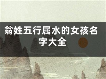 翁姓五行属水的女孩名字大全