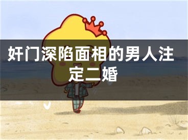 奸门深陷面相的男人注定二婚