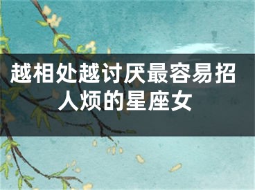 越相处越讨厌最容易招人烦的星座女