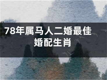 78年属马人二婚最佳婚配生肖