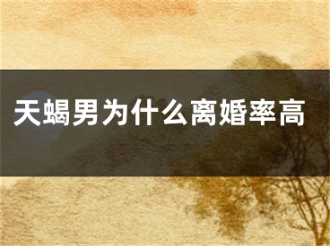天蝎男为什么离婚率高