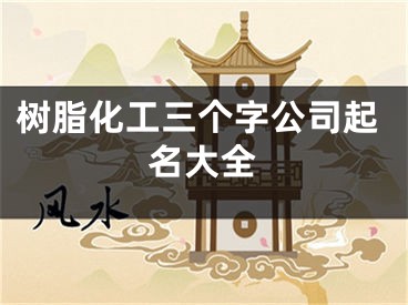 树脂化工三个字公司起名大全