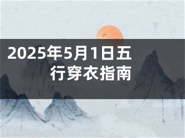2025年5月1日五行穿衣指南