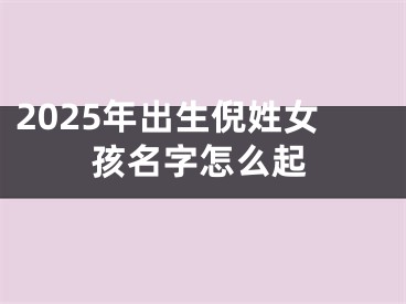 2025年出生倪姓女孩名字怎么起