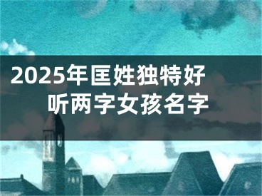 2025年匡姓独特好听两字女孩名字