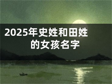 2025年史姓和田姓的女孩名字