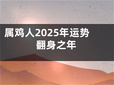 属鸡人2025年运势翻身之年