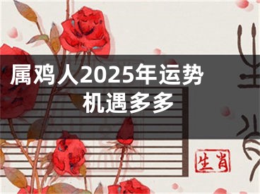 属鸡人2025年运势机遇多多