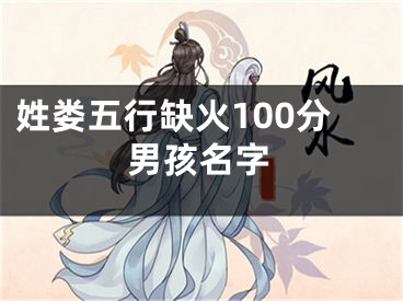 姓娄五行缺火100分男孩名字