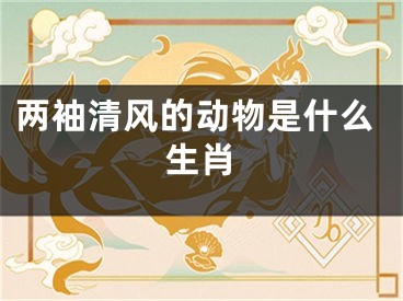 两袖清风的动物是什么生肖