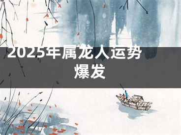 2025年属龙人运势爆发
