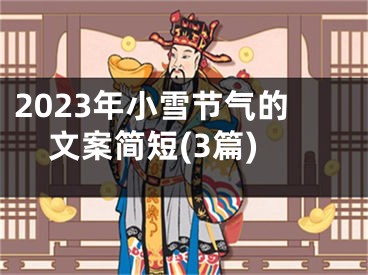 2023年小雪节气的文案简短(3篇)