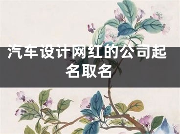 汽车设计网红的公司起名取名