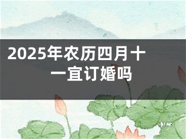 2025年农历四月十一宜订婚吗