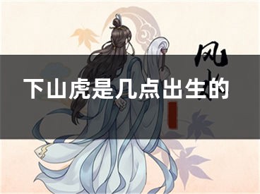 下山虎是几点出生的