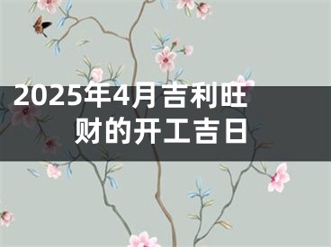 2025年4月吉利旺财的开工吉日