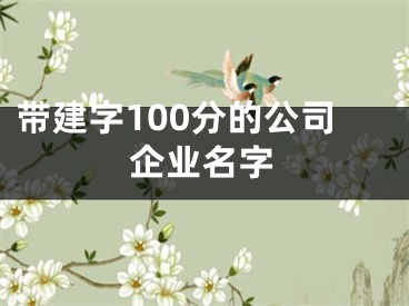 带建字100分的公司企业名字