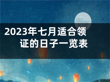 2023年七月适合领证的日子一览表