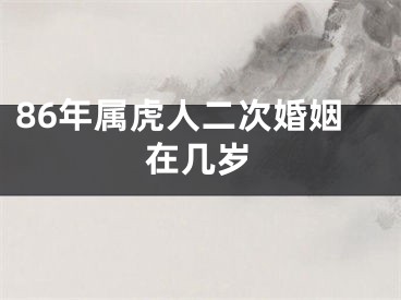 86年属虎人二次婚姻在几岁