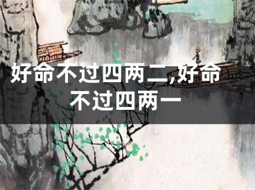好命不过四两二,好命不过四两一