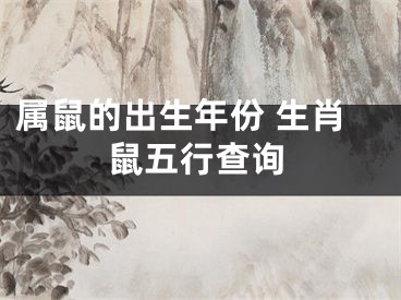 属鼠的出生年份 生肖鼠五行查询