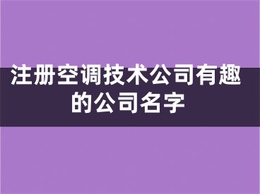 注册空调技术公司有趣的公司名字
