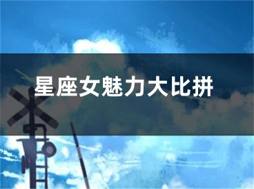 星座女魅力大比拼