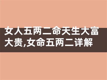 女人五两二命天生大富大贵,女命五两二详解