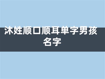 沐姓顺口顺耳单字男孩名字