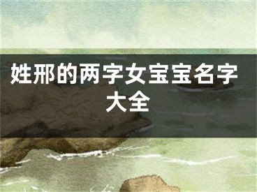 姓邢的两字女宝宝名字大全