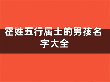 霍姓五行属土的男孩名字大全