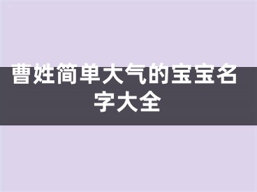 曹姓简单大气的宝宝名字大全