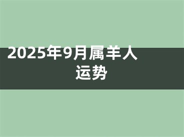 2025年9月属羊人运势