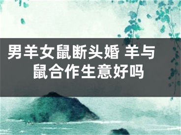 男羊女鼠断头婚 羊与鼠合作生意好吗