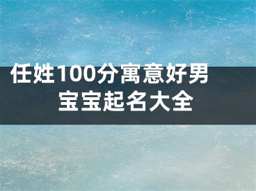 任姓100分寓意好男宝宝起名大全