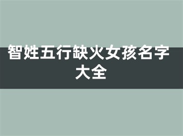 智姓五行缺火女孩名字大全