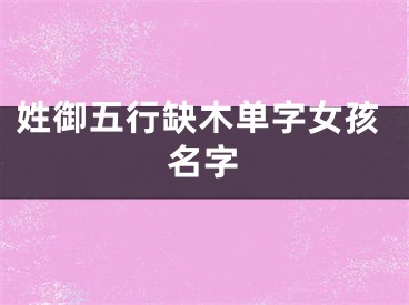 姓御五行缺木单字女孩名字