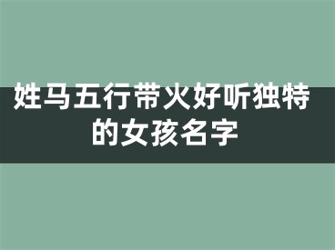 姓马五行带火好听独特的女孩名字