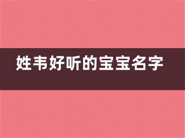 姓韦好听的宝宝名字