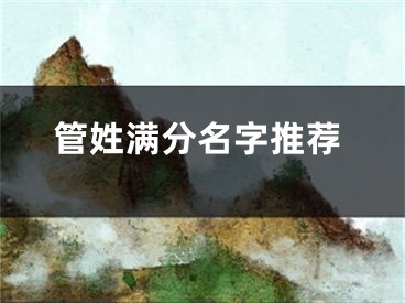 管姓满分名字推荐