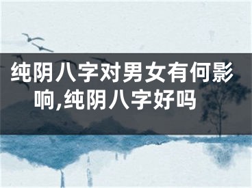 纯阴八字对男女有何影响,纯阴八字好吗