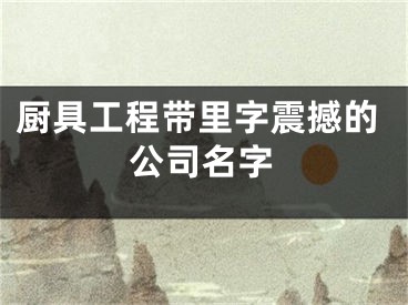 厨具工程带里字震撼的公司名字