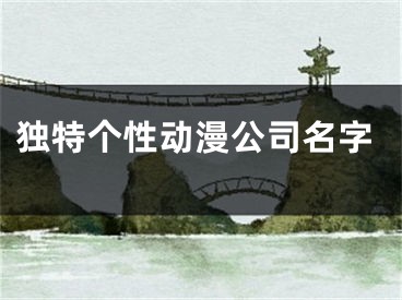 独特个性动漫公司名字
