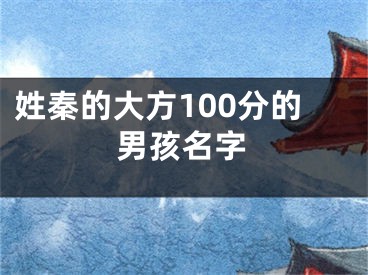 姓秦的大方100分的男孩名字