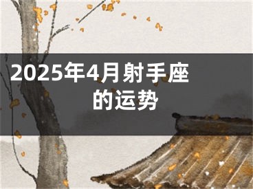 2025年4月射手座的运势